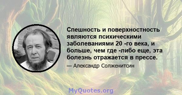 Спешность и поверхностность являются психическими заболеваниями 20 -го века, и больше, чем где -либо еще, эта болезнь отражается в прессе.