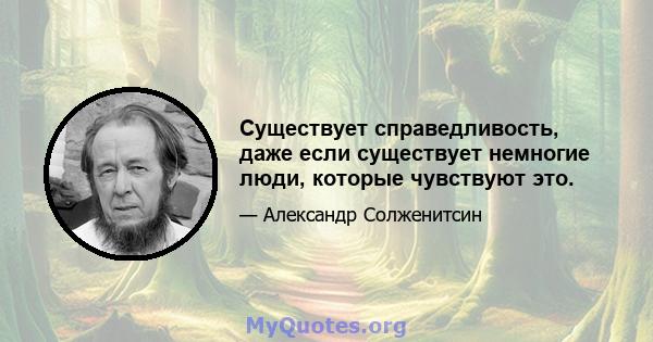 Существует справедливость, даже если существует немногие люди, которые чувствуют это.