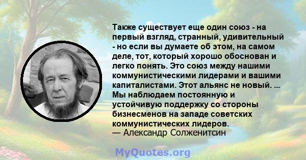 Также существует еще один союз - на первый взгляд, странный, удивительный - но если вы думаете об этом, на самом деле, тот, который хорошо обоснован и легко понять. Это союз между нашими коммунистическими лидерами и