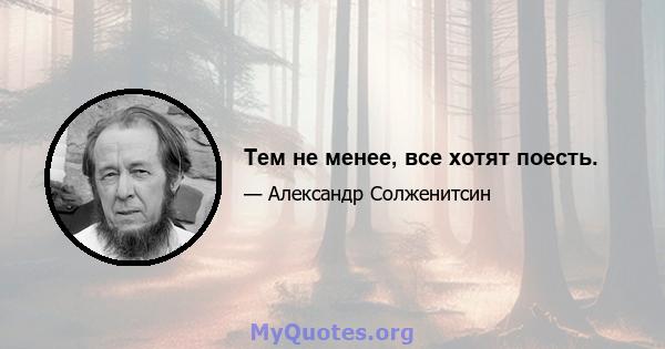 Тем не менее, все хотят поесть.