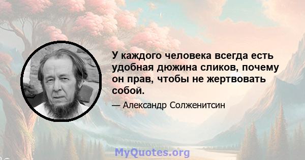 У каждого человека всегда есть удобная дюжина сликов, почему он прав, чтобы не жертвовать собой.