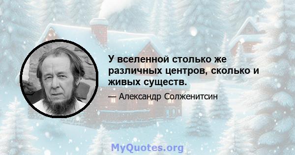 У вселенной столько же различных центров, сколько и живых существ.