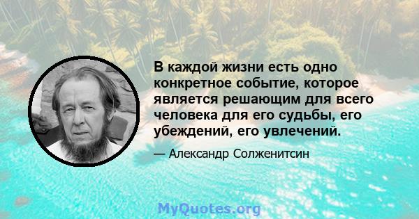 В каждой жизни есть одно конкретное событие, которое является решающим для всего человека для его судьбы, его убеждений, его увлечений.