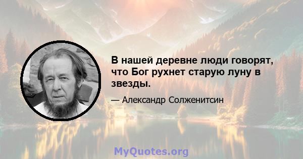 В нашей деревне люди говорят, что Бог рухнет старую луну в звезды.