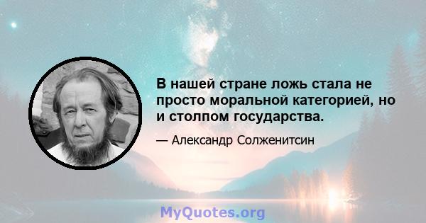 В нашей стране ложь стала не просто моральной категорией, но и столпом государства.