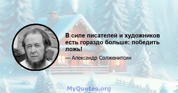 В силе писателей и художников есть гораздо больше: победить ложь!