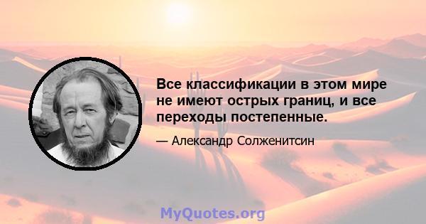 Все классификации в этом мире не имеют острых границ, и все переходы постепенные.