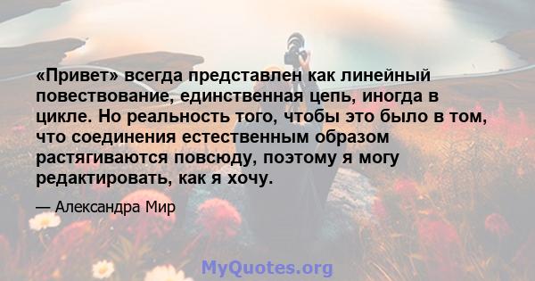 «Привет» всегда представлен как линейный повествование, единственная цепь, иногда в цикле. Но реальность того, чтобы это было в том, что соединения естественным образом растягиваются повсюду, поэтому я могу