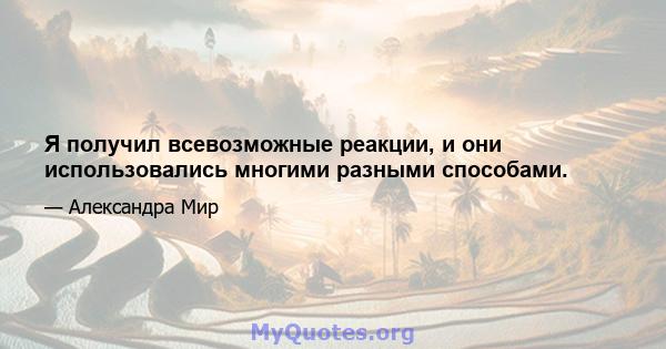 Я получил всевозможные реакции, и они использовались многими разными способами.