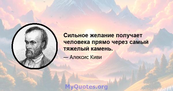 Сильное желание получает человека прямо через самый тяжелый камень.