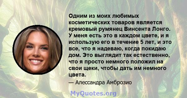 Одним из моих любимых косметических товаров является кремовый румянец Винсента Лонго. У меня есть это в каждом цвете, и я использую его в течение 5 лет, и это все, что я надеваю, когда покидаю дом. Это выглядит так