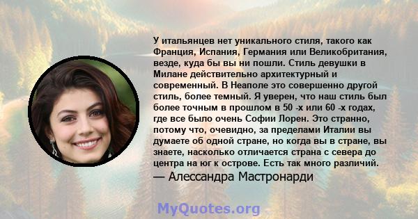 У итальянцев нет уникального стиля, такого как Франция, Испания, Германия или Великобритания, везде, куда бы вы ни пошли. Стиль девушки в Милане действительно архитектурный и современный. В Неаполе это совершенно другой 