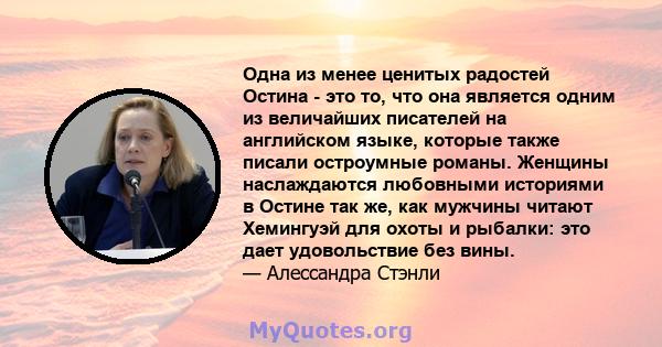 Одна из менее ценитых радостей Остина - это то, что она является одним из величайших писателей на английском языке, которые также писали остроумные романы. Женщины наслаждаются любовными историями в Остине так же, как