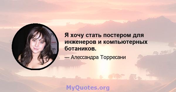 Я хочу стать постером для инженеров и компьютерных ботаников.