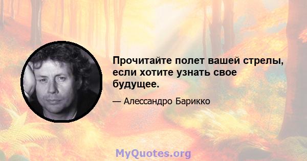 Прочитайте полет вашей стрелы, если хотите узнать свое будущее.