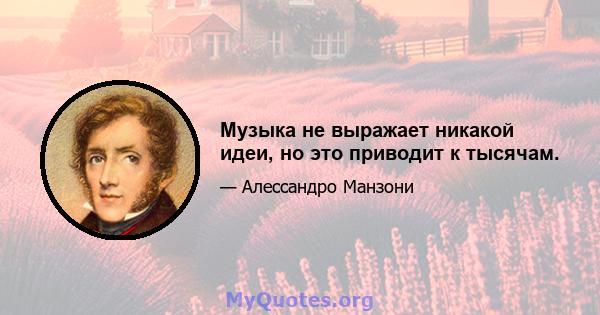 Музыка не выражает никакой идеи, но это приводит к тысячам.