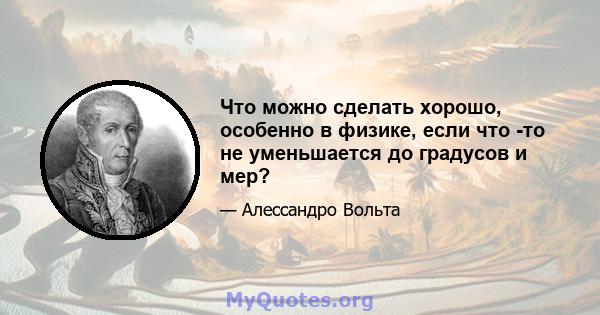 Что можно сделать хорошо, особенно в физике, если что -то не уменьшается до градусов и мер?