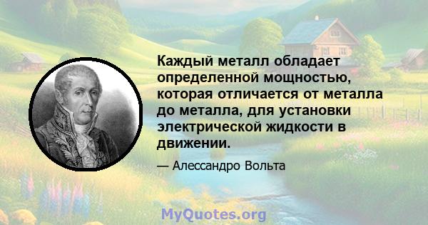 Каждый металл обладает определенной мощностью, которая отличается от металла до металла, для установки электрической жидкости в движении.