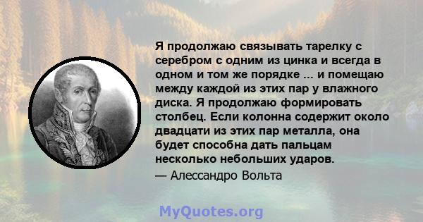 Я продолжаю связывать тарелку с серебром с одним из цинка и всегда в одном и том же порядке ... и помещаю между каждой из этих пар у влажного диска. Я продолжаю формировать столбец. Если колонна содержит около двадцати