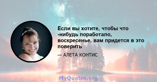 Если вы хотите, чтобы что -нибудь поработало, воскресенье, вам придется в это поверить