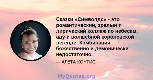 Сказки «Символдс» - это романтический, зрелый и лирический коллаж по небесам, аду и волшебной королевской легенде. Комбинация божественно и демонически недостаточно.