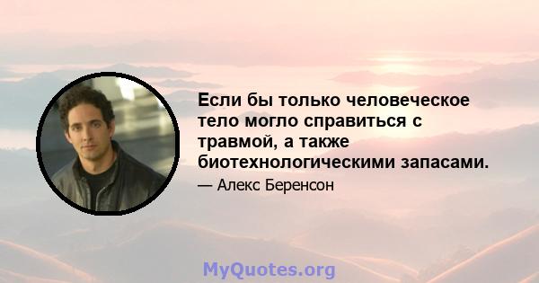 Если бы только человеческое тело могло справиться с травмой, а также биотехнологическими запасами.