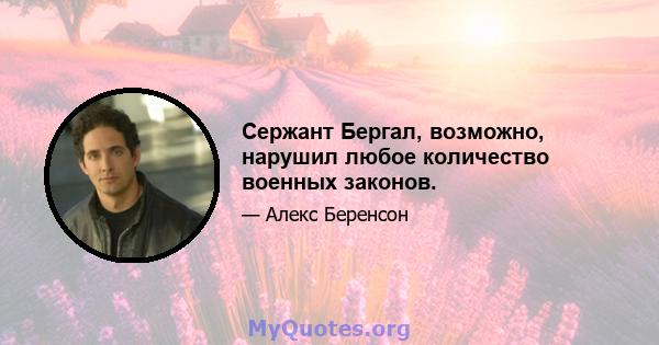 Сержант Бергал, возможно, нарушил любое количество военных законов.