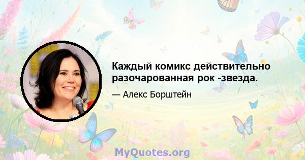 Каждый комикс действительно разочарованная рок -звезда.