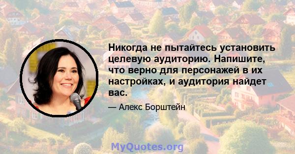 Никогда не пытайтесь установить целевую аудиторию. Напишите, что верно для персонажей в их настройках, и аудитория найдет вас.