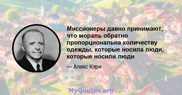 Миссионеры давно принимают, что мораль обратно пропорциональна количеству одежды, которые носила люди, которые носили люди