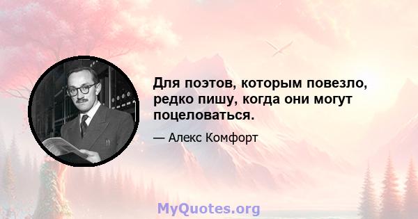 Для поэтов, которым повезло, редко пишу, когда они могут поцеловаться.