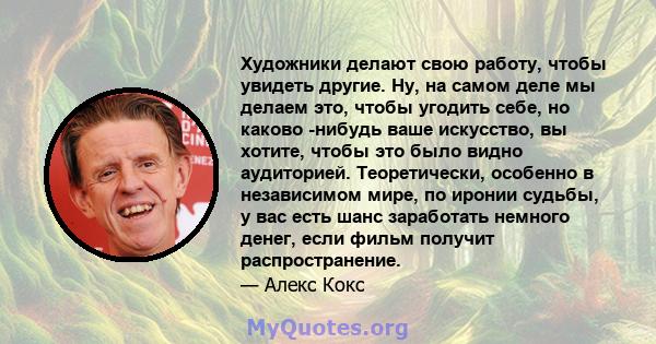 Художники делают свою работу, чтобы увидеть другие. Ну, на самом деле мы делаем это, чтобы угодить себе, но каково -нибудь ваше искусство, вы хотите, чтобы это было видно аудиторией. Теоретически, особенно в независимом 