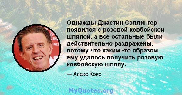 Однажды Джастин Сэллингер появился с розовой ковбойской шляпой, а все остальные были действительно раздражены, потому что каким -то образом ему удалось получить розовую ковбойскую шляпу.