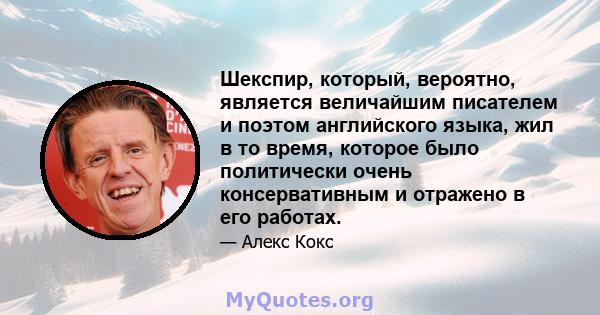 Шекспир, который, вероятно, является величайшим писателем и поэтом английского языка, жил в то время, которое было политически очень консервативным и отражено в его работах.