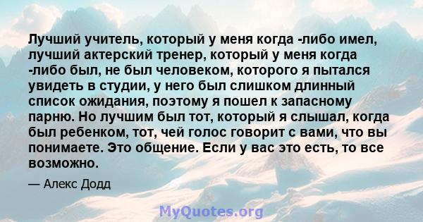 Лучший учитель, который у меня когда -либо имел, лучший актерский тренер, который у меня когда -либо был, не был человеком, которого я пытался увидеть в студии, у него был слишком длинный список ожидания, поэтому я