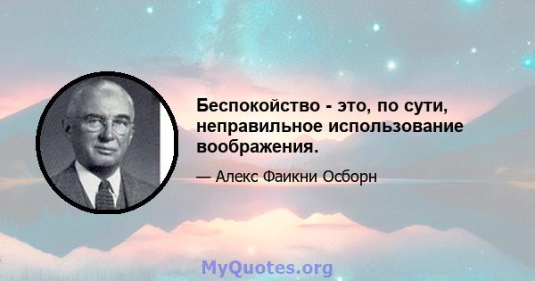 Беспокойство - это, по сути, неправильное использование воображения.