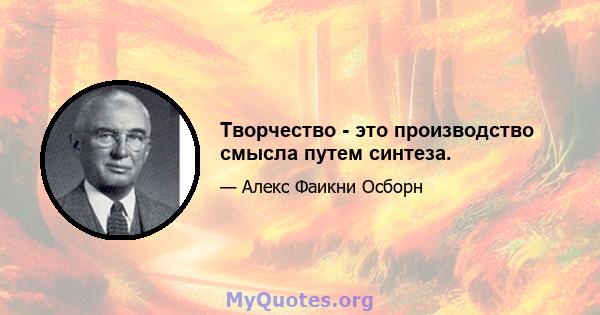 Творчество - это производство смысла путем синтеза.