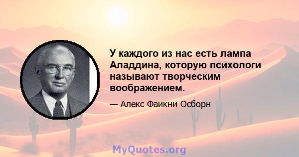 У каждого из нас есть лампа Аладдина, которую психологи называют творческим воображением.