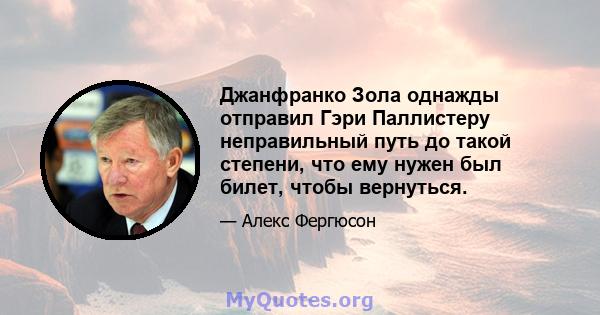 Джанфранко Зола однажды отправил Гэри Паллистеру неправильный путь до такой степени, что ему нужен был билет, чтобы вернуться.