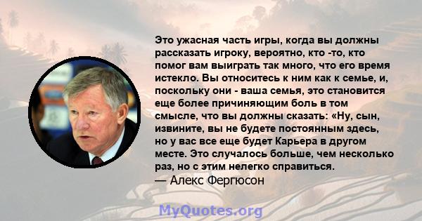 Это ужасная часть игры, когда вы должны рассказать игроку, вероятно, кто -то, кто помог вам выиграть так много, что его время истекло. Вы относитесь к ним как к семье, и, поскольку они - ваша семья, это становится еще