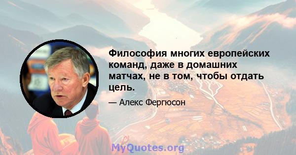 Философия многих европейских команд, даже в домашних матчах, не в том, чтобы отдать цель.