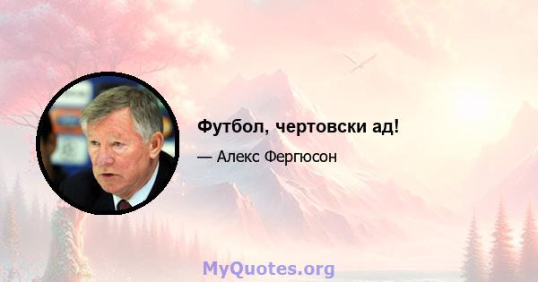 Футбол, чертовски ад!