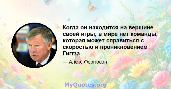 Когда он находится на вершине своей игры, в мире нет команды, которая может справиться с скоростью и проникновением Гиггза