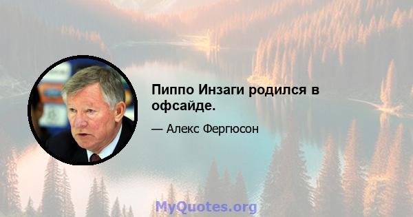 Пиппо Инзаги родился в офсайде.