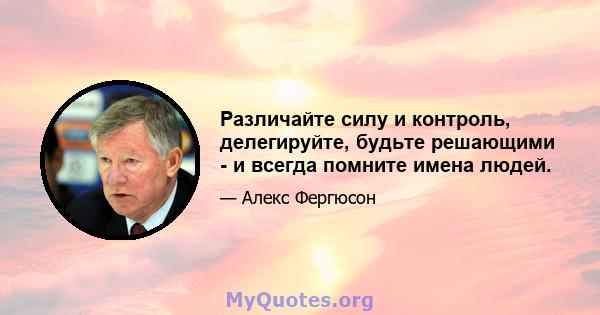 Различайте силу и контроль, делегируйте, будьте решающими - и всегда помните имена людей.