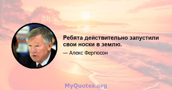 Ребята действительно запустили свои носки в землю.