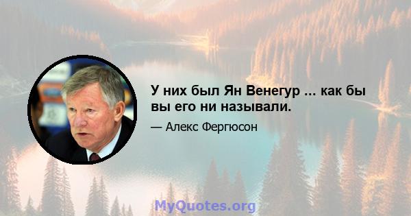 У них был Ян Венегур ... как бы вы его ни называли.