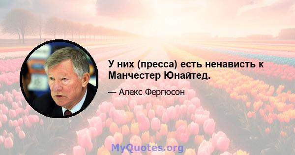 У них (пресса) есть ненависть к Манчестер Юнайтед.