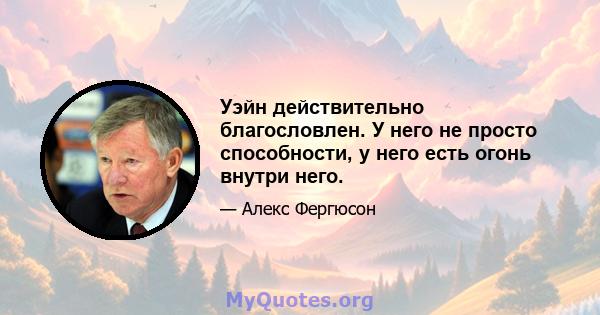 Уэйн действительно благословлен. У него не просто способности, у него есть огонь внутри него.