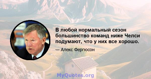 В любой нормальный сезон большинство команд ниже Челси подумают, что у них все хорошо.